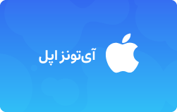  گیفت کارت ایتونز 