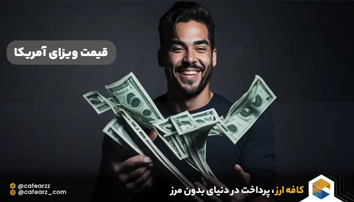 قیمت ویزای آمریکا