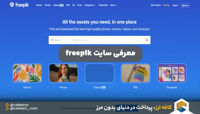 سایت برای گرافیست ها معرفی سایت freepik