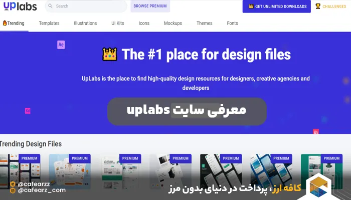 معرفی سایت uplabs