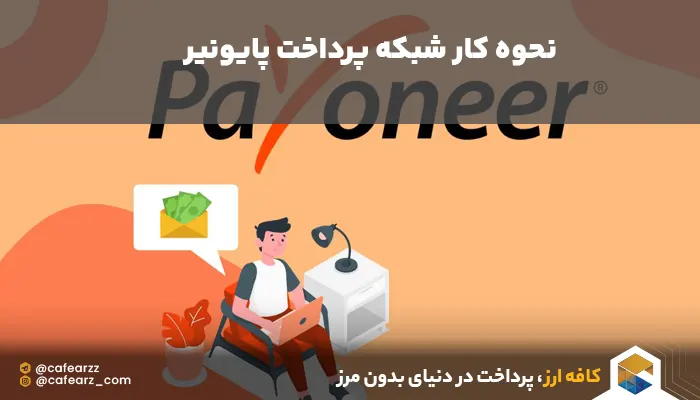 سیستم پرداخت پایونیر چگونه کار می کند؟