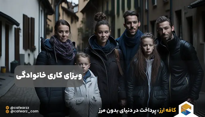 ویزای کاری خانوادگی