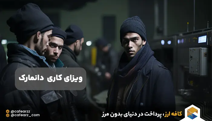 ویزای کاری دانمارک