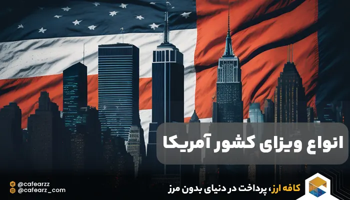 انواع ویزای آمریکا