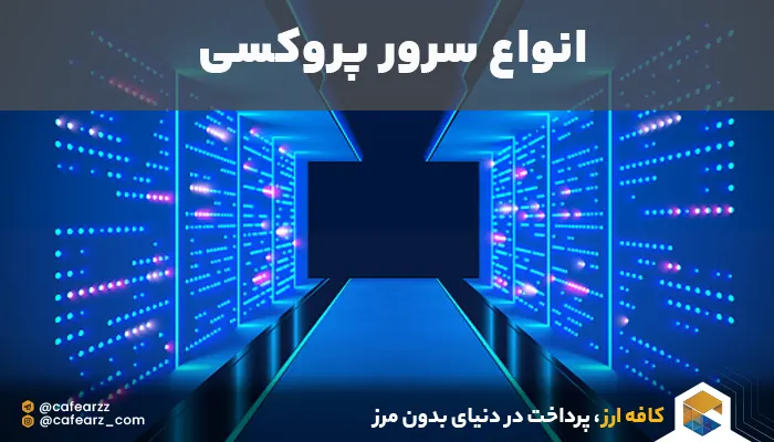 انواع سرور پروکسی
