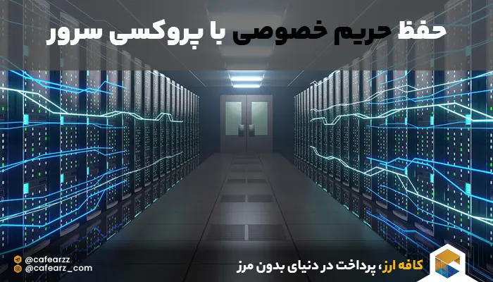 حفظ حریم خصوصی با proxy