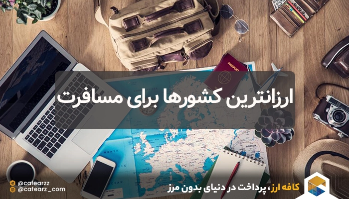 ارزانترین کشورها برای مسافرت ایرانیان
