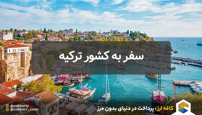 ارزانترین کشورها برای مسافرت ایرانیان