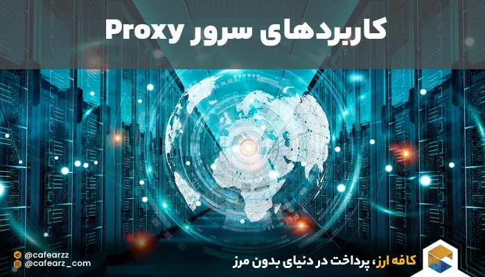 انواع سرور پروکسی 
