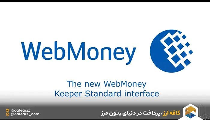انتقال پول به ایران با وب مانی