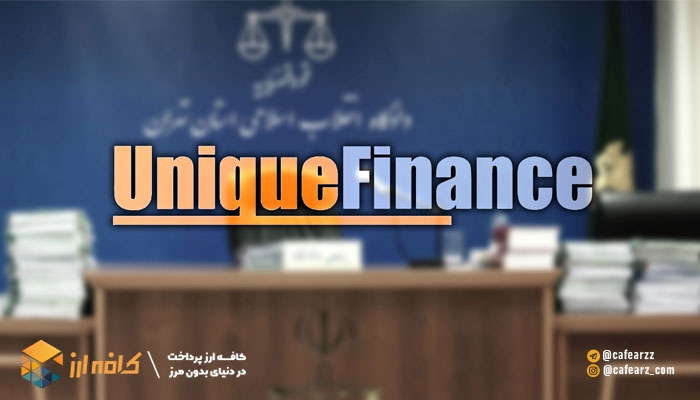 نحوه-ی-فعالیت-یونیک-فاینانس