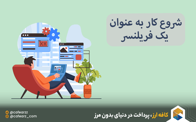 شروع کار به عنوان یک فریلنسر