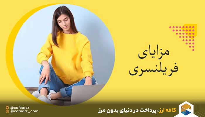 مزایای فریلنسری