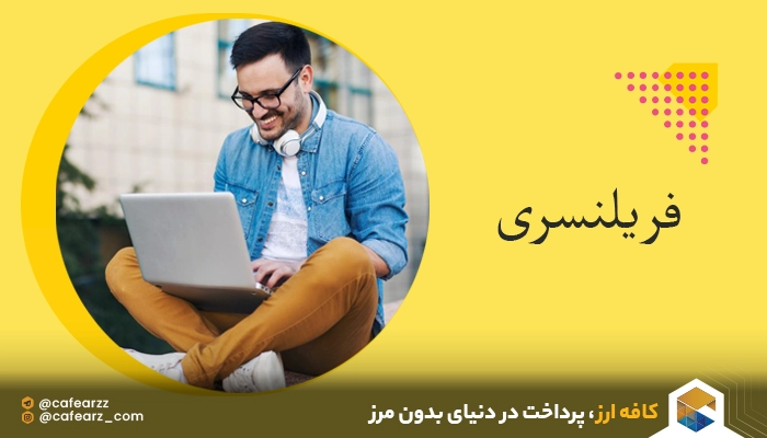 چرا بهتر است فریلنسری را جدی بگیریم؟