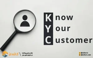 شناخت مشتری kyc
