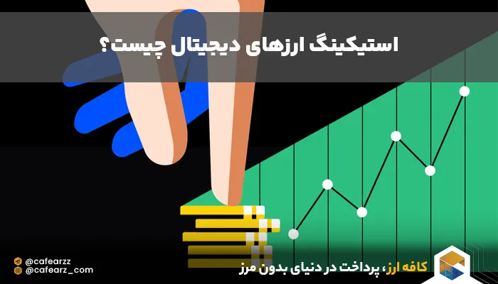 سپرده گذاری ارزهای دیجتال