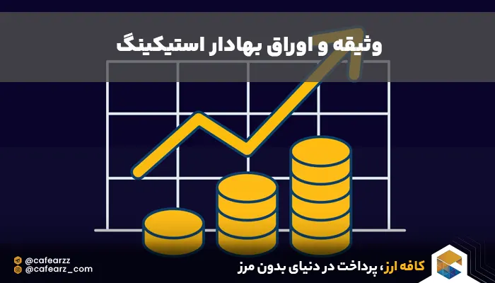 وثیقه های استیکینگ ارز دیجیتال