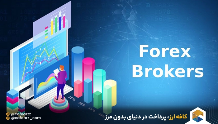 بروکر فارکس چیست؟
