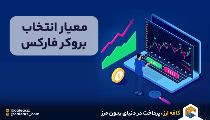 معیار انتخاب فارکس