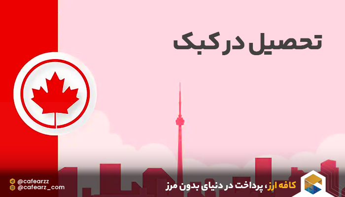 تحصیل در کبک