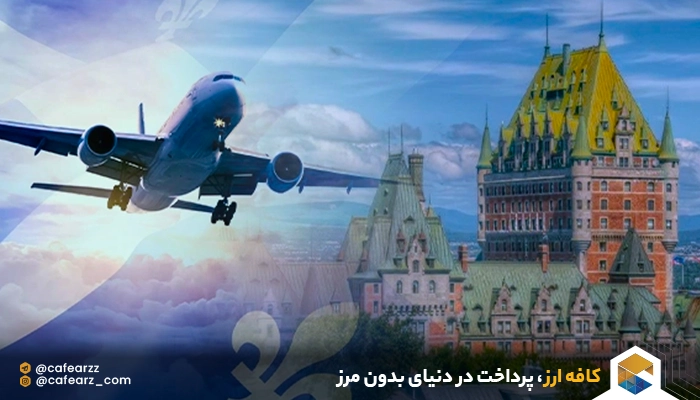 تحصیل رایگان در کبک