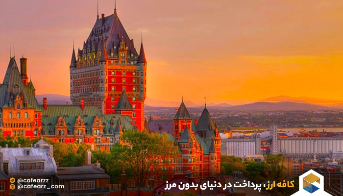 مزایای تحصیل در کبک