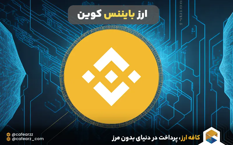 توکن بایننس 