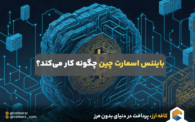  بایننس اسمارت چین چگونه کار می‌کند؟