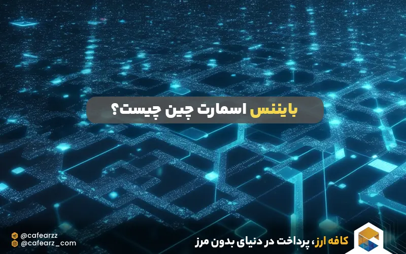 بایننس اسمارت چین چیست؟
