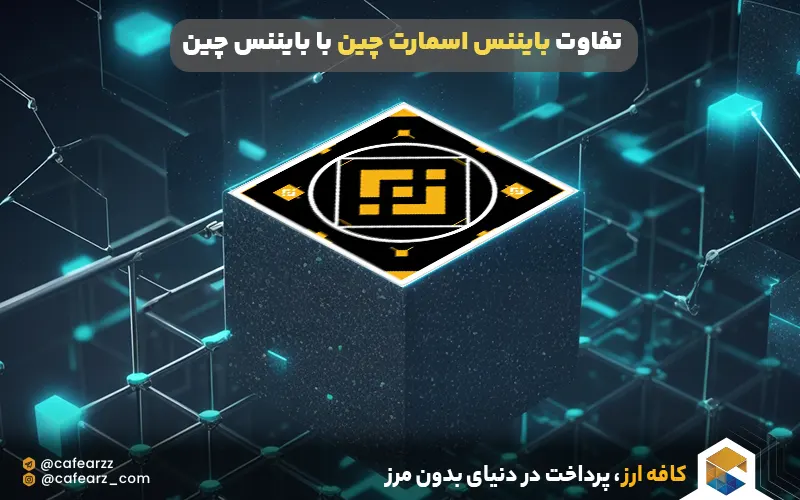 تفاوت بایننس اسمارت چین با بایننس چین
