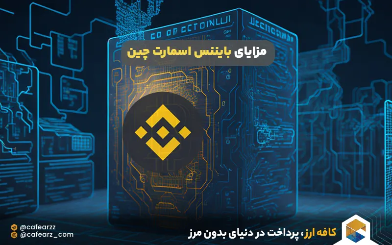 مزایای بایننس چین اسمارت