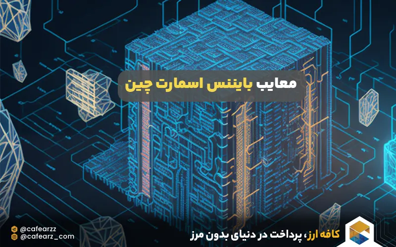 معایب بایننس اسمارت چین