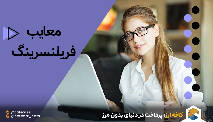 معایب فریلنسری