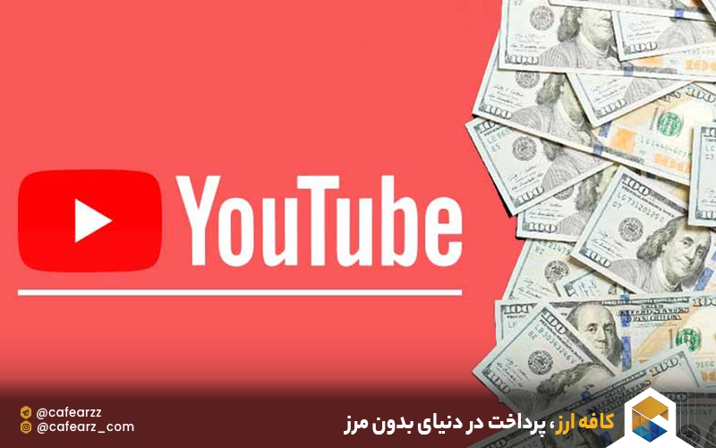 مراحل کسب درآمد از یوتیوب 