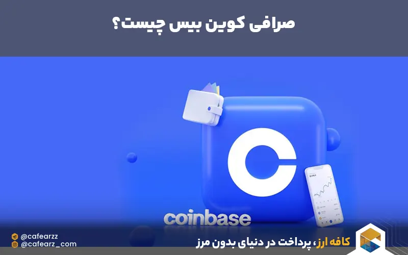 صرافی coinbase چیست