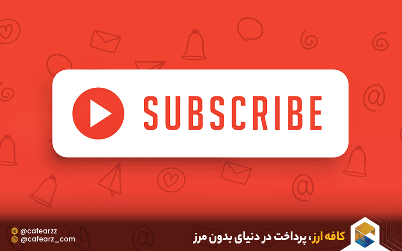 سابسکرایب یوتیوب