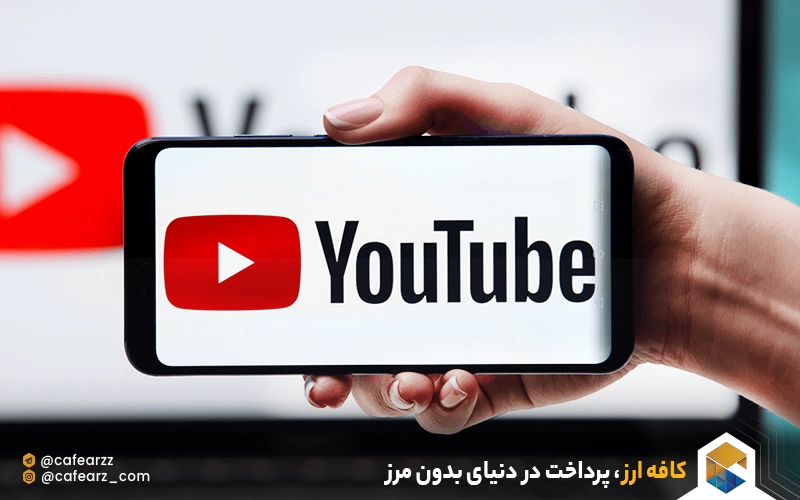شرایط نقد کردن درآمد از یوتیوب