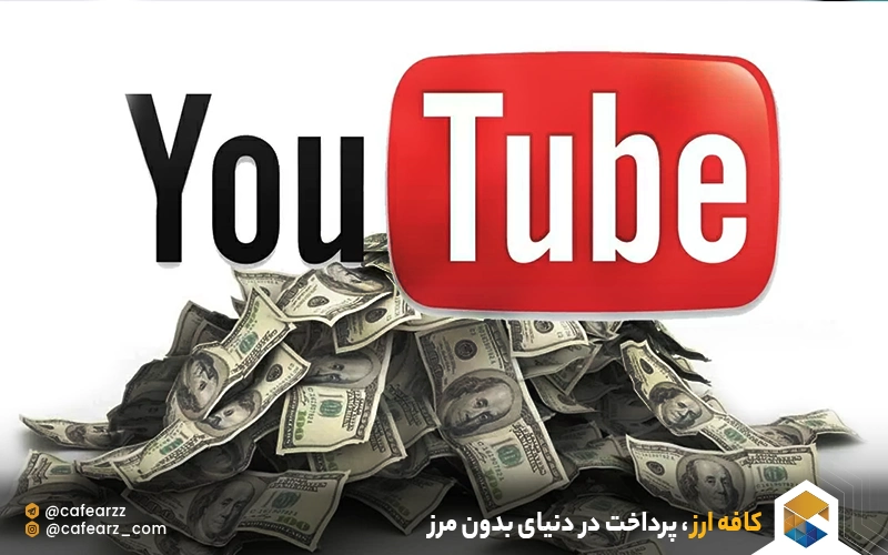 3روش نقد کردن درآمد یوتیوب