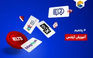 معرفی و مقایسه ۴ پلتفرم آموزش آیلتس برای موفقیت در آزمون