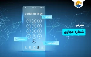 شماره مجازی چیست و چگونه کار می کند؟