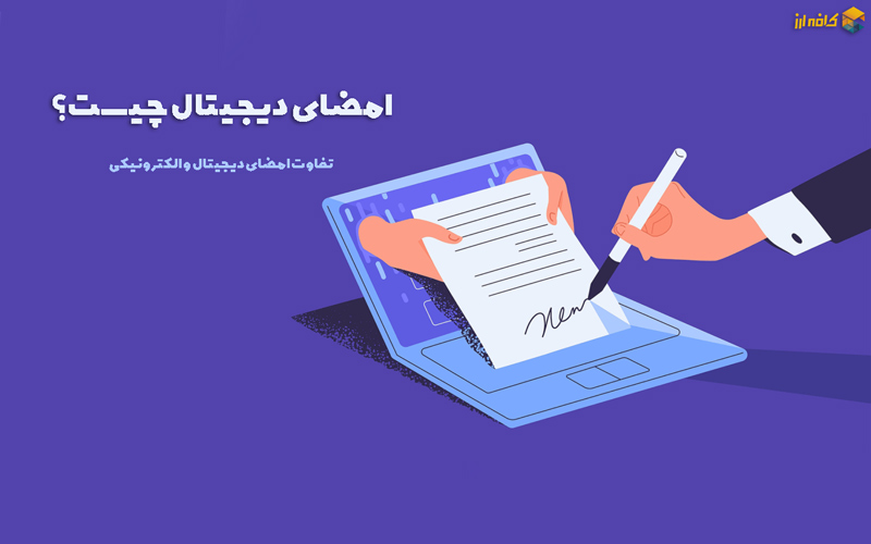 امضای دیجیتال چیست