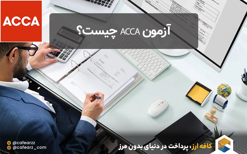 آزمون ACCA چیست؟