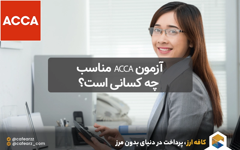 آزمون ACCA مناسب چه کسانی است؟