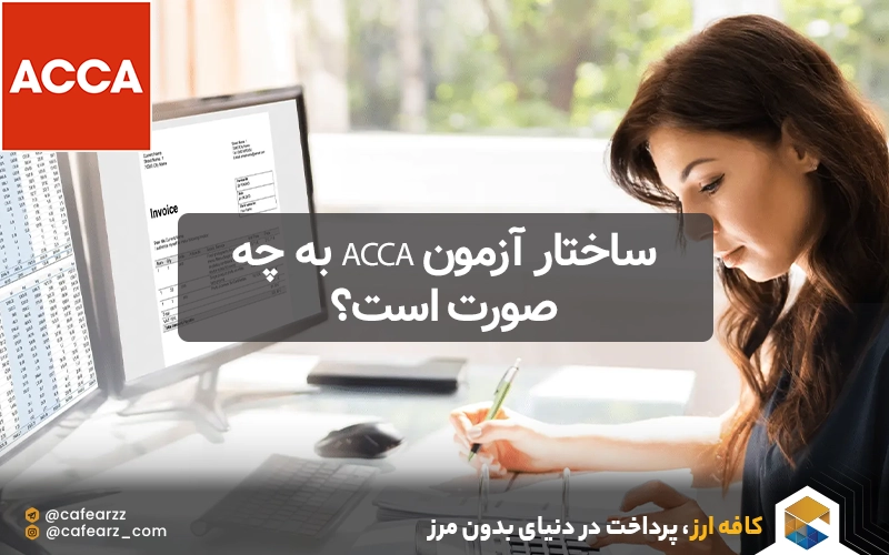 ساختار آزمون ACCA به چه صورت است؟