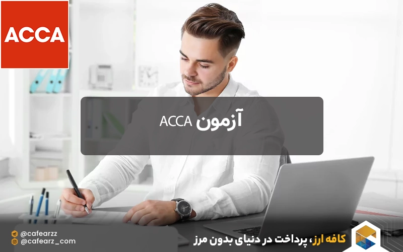 حداقل نمره قبولی در دوره ACCA
