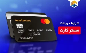 شرایط دریافت مستر کارت