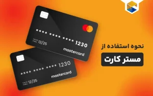 نحوه استفاده از مستر کارت چگونه است؟