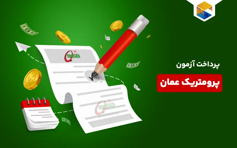 پرداخت آزمون پرومتریک عمان نحوه ثبت نام و شرکت در آزمون پرومتریک