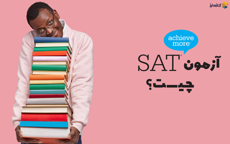 آزمون SAT چیست