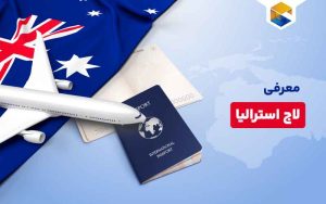 لاج استرالیا